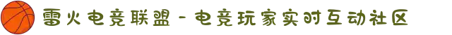 雷火电竞联盟 - 电竞玩家实时互动社区